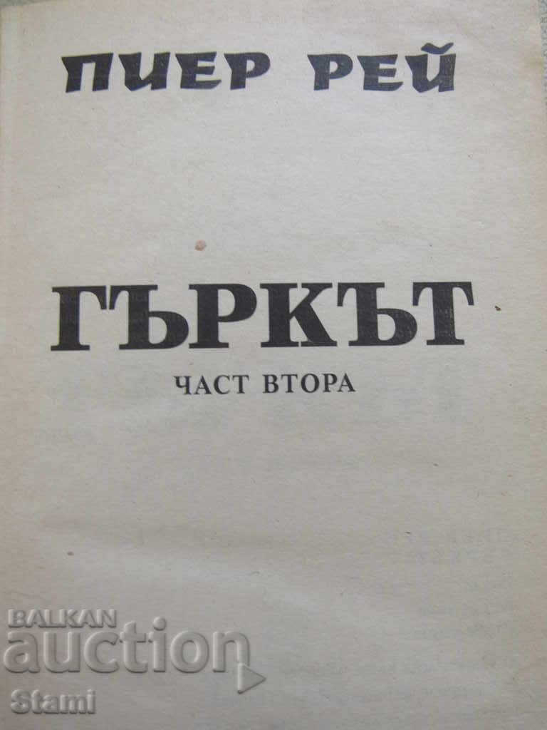 Auction Pierre Ray - The Greek. Part 2 Auction Pierre Ray - The Greek. Part 2