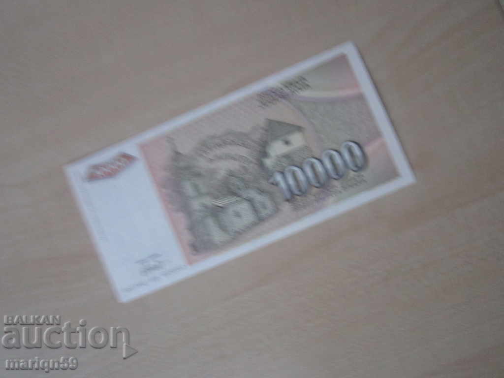 Аукцион 10 000 динара  Югославия  -УНЦ