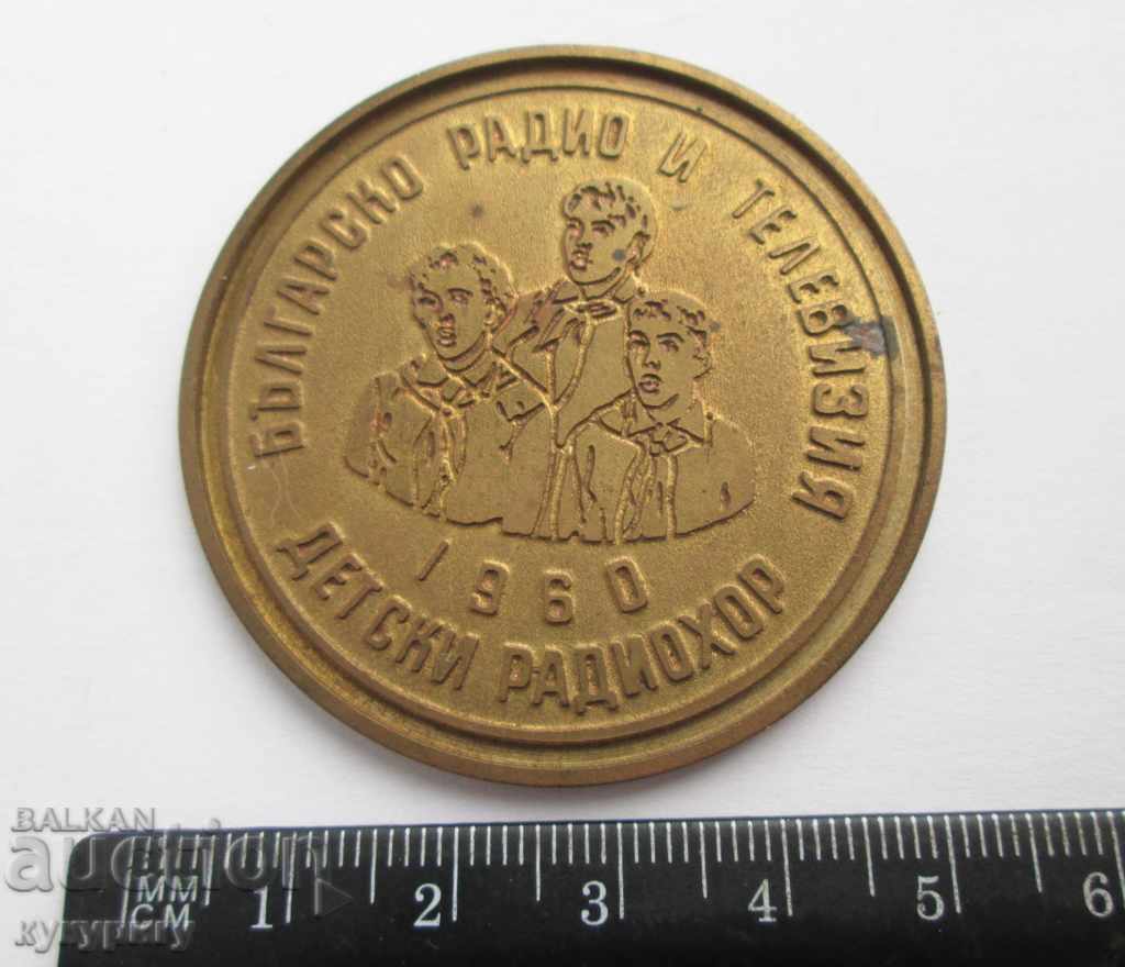 Παλιά σοσιαλιστική πλάκα μετάλλου ΠΑΙΔΙΚΟ ΡΑΔΙΟ CHOIR Βουλγαρικό ραδιόφωνο και τηλεόραση με τιμή 35.00 BGN | € 17.90 Παλιά σοσιαλιστική πλάκα μετάλλου ΠΑΙΔΙΚΟ ΡΑΔΙΟ CHOIR Βουλγαρικό ραδιόφωνο και τηλεόραση με τιμή 35.00 BGN | € 17.90