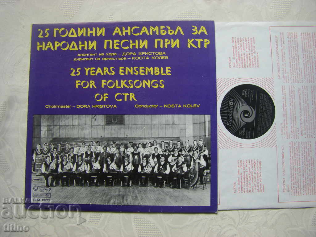VNA 2077 - 25 years of the Folk Song Ensemble at KTR with price 40.00 BGN | € 20.45