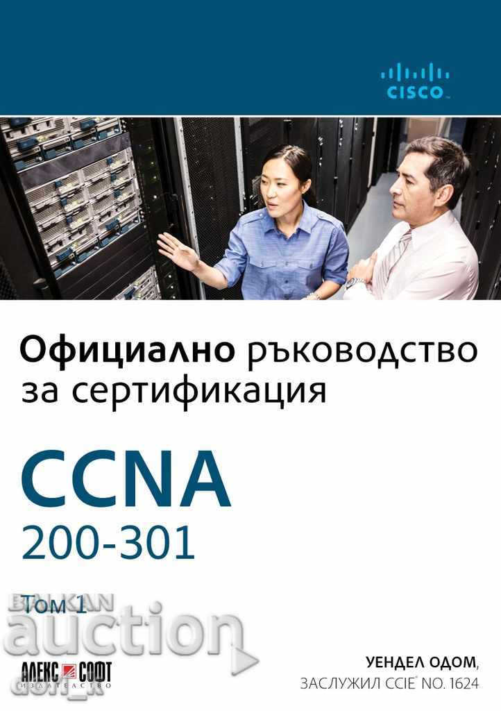 Επίσημος οδηγός πιστοποίησης CCNA 200-301. Τόμος 1