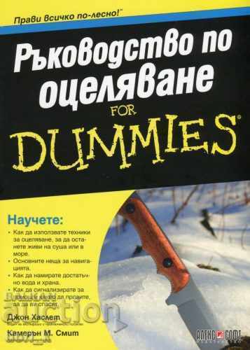 Ръководство по оцеляване for Dummies