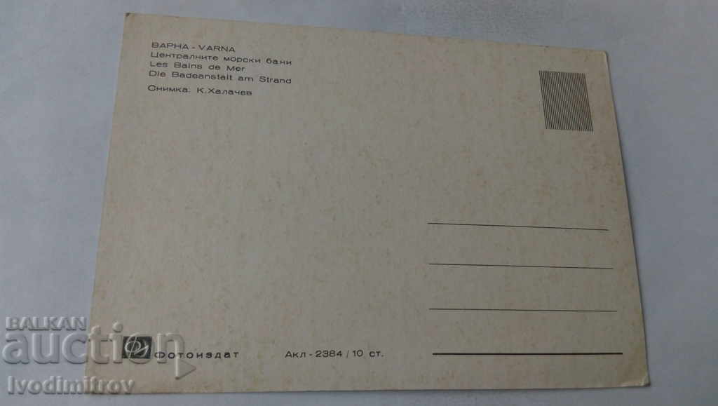 Καρτ ποστάλ Βάρνα Κεντρικά λουτρά με τιμή 0.65 BGN | € 0.33 Καρτ ποστάλ Βάρνα Κεντρικά λουτρά με τιμή 0.65 BGN | € 0.33