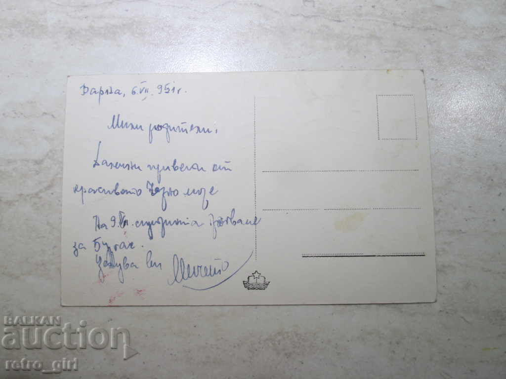 I am selling a postcard! with price 3.90 BGN | € 1.99 I am selling a postcard! with price 3.90 BGN | € 1.99