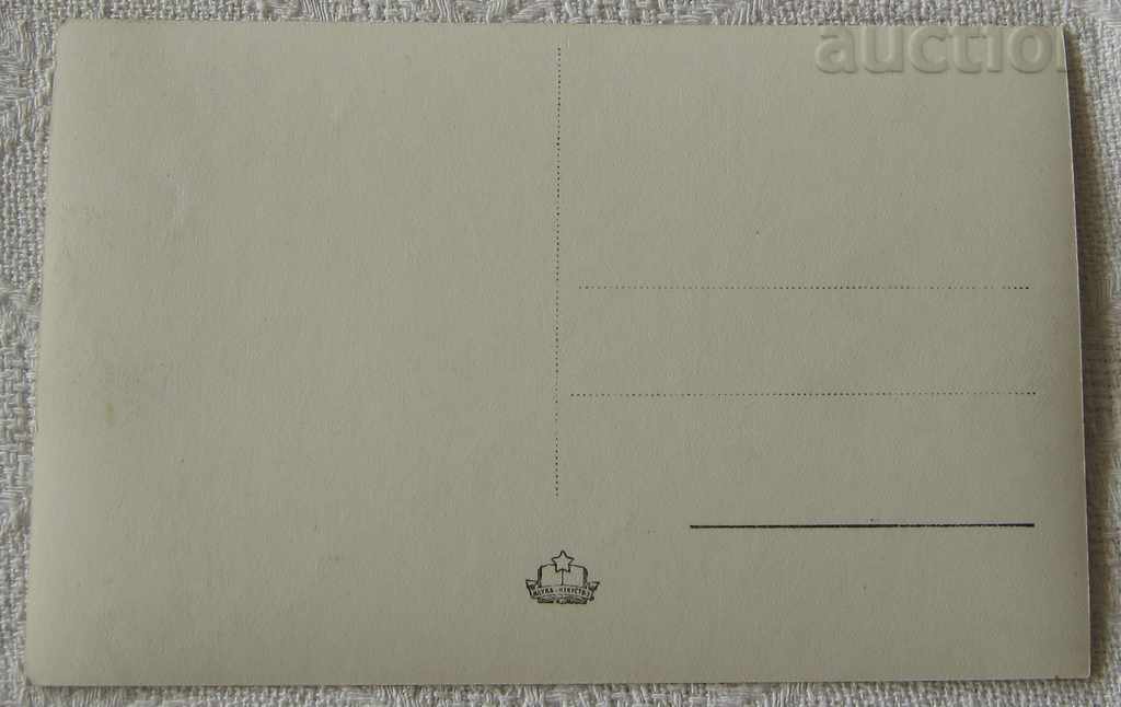 DIMITROVGRAD CHEMICAL PLANT "STALIN" 1952 P.K. //// with price 3.00 BGN | € 1.53 DIMITROVGRAD CHEMICAL PLANT "STALIN" 1952 P.K. //// with price 3.00 BGN | € 1.53