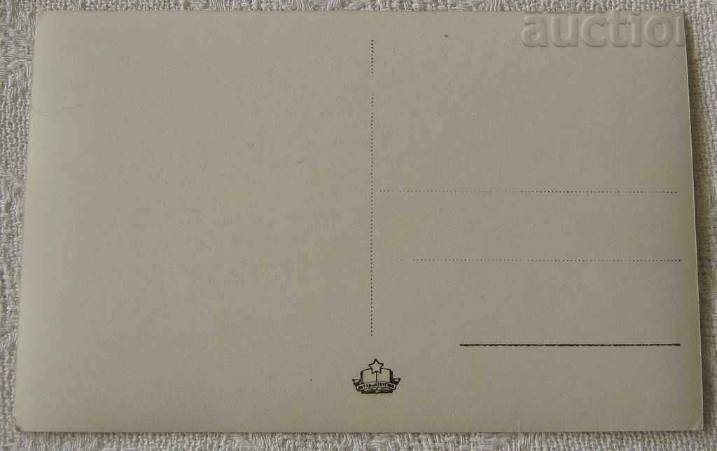 DIMITROVGRAD CHEMICAL PLANT "STALIN" 1952 P.K. ////// with price 3.00 BGN | € 1.53