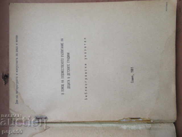 ÎN AJUTORUL EDUCAȚIEI ARTISTICE ÎN GRĂDINIȚE-1981 cu preț € 2.00 | 3.91 BGN