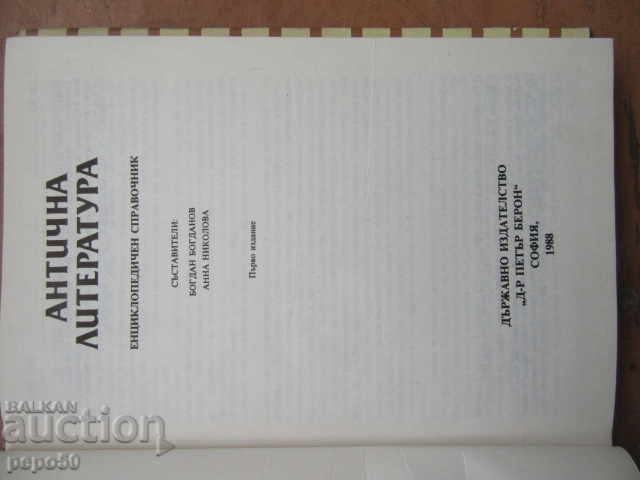 ANCIENT LITERATURE - ENCYCLOPEDIC DIRECTORY - 1988 with price 7.00 BGN | € 3.58 ANCIENT LITERATURE - ENCYCLOPEDIC DIRECTORY - 1988 with price 7.00 BGN | € 3.58