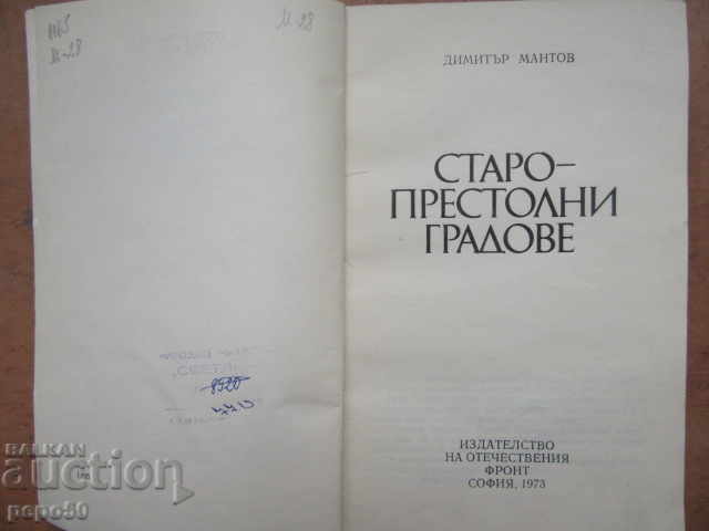 СТАРОПРЕСТОЛНИ ГРАДОВЕ - Димитър Мантов - 1973г. с цена € 2.00 | 3.91 лв.