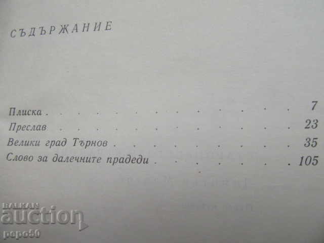 Аукцион СТАРОПРЕСТОЛНИ ГРАДОВЕ - Димитър Мантов - 1973г.