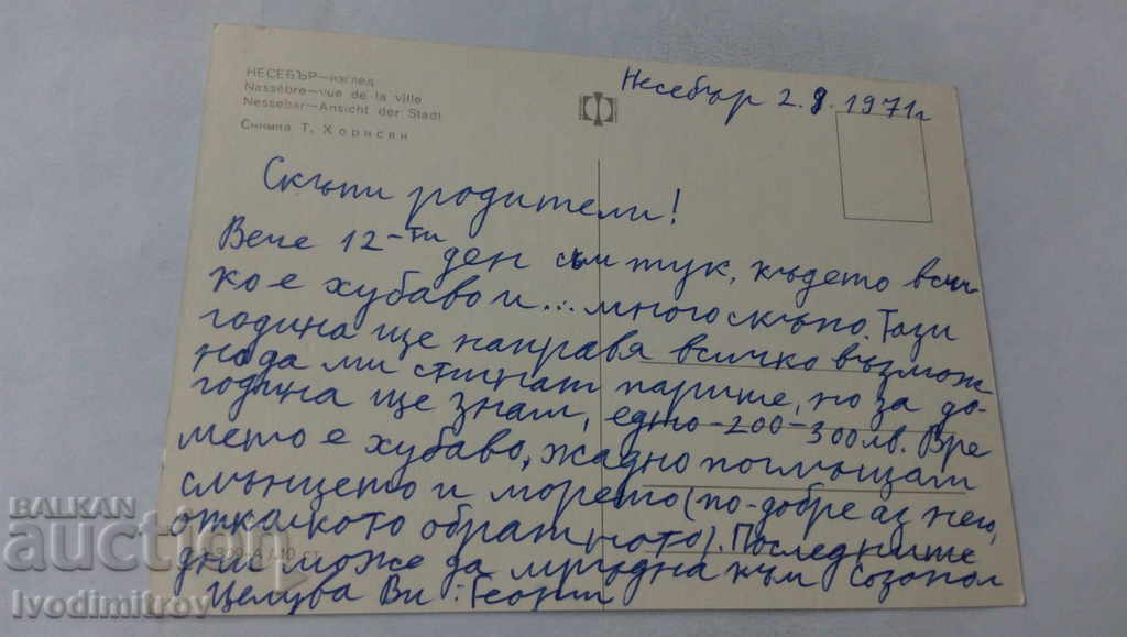 Пощенска картичка Несебър Изглед 1971 с цена 0.65 лв. | € 0.33 Пощенска картичка Несебър Изглед 1971 с цена 0.65 лв. | € 0.33