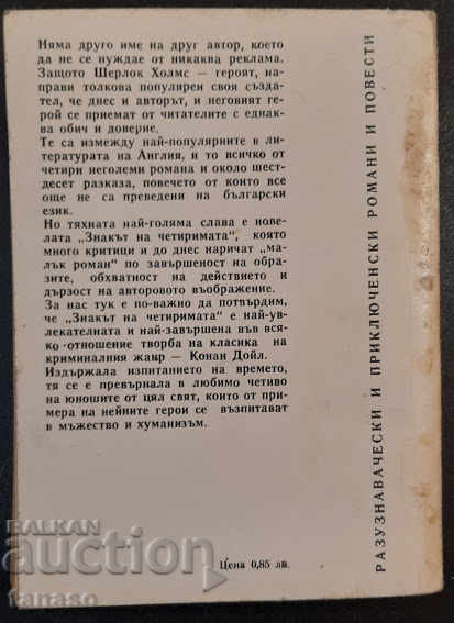 A. Conan Doyle - The Sign of the Four, 1970 with price 8.00 BGN | € 4.09