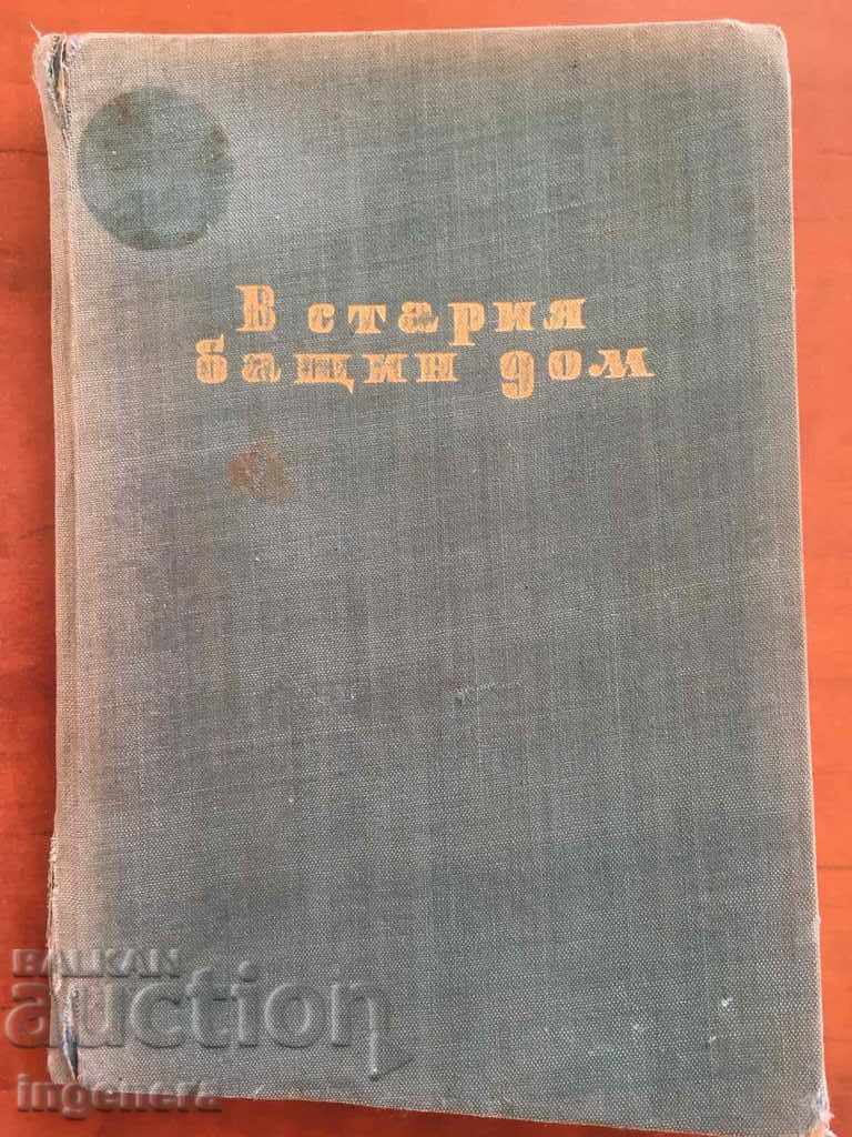 CARTE-ÎN VECHEA CASĂ PĂRINTEASCĂ-1959