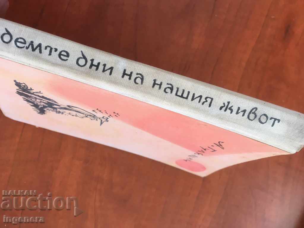 BOOK THE SEVEN DAYS OF OUR LIFE. GULYASHKI-1966 with price 4.00 BGN | € 2.05 BOOK THE SEVEN DAYS OF OUR LIFE. GULYASHKI-1966 with price 4.00 BGN | € 2.05