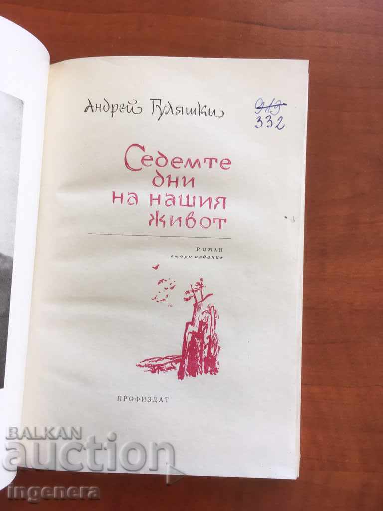 Auction BOOK THE SEVEN DAYS OF OUR LIFE. GULYASHKI-1966 Auction BOOK THE SEVEN DAYS OF OUR LIFE. GULYASHKI-1966