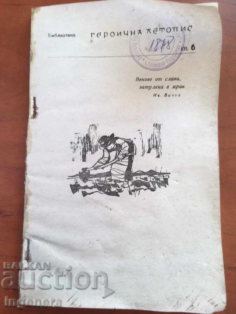 BOOK-HEROIC CHRONICLE-1962 with price 1.30 BGN | € 0.66 BOOK-HEROIC CHRONICLE-1962 with price 1.30 BGN | € 0.66