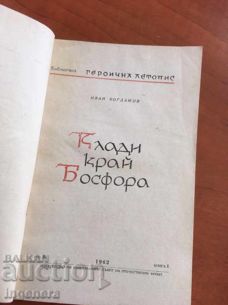 BOOK-HEROIC CHRONICLE-1962 with price 8.00 BGN | € 4.09 BOOK-HEROIC CHRONICLE-1962 with price 8.00 BGN | € 4.09