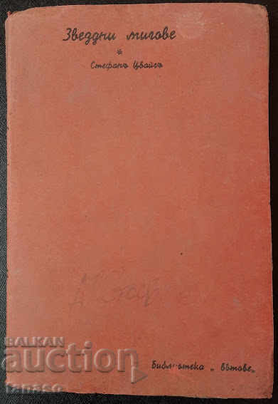 Звездни мигове, Стефан Цвайг, 1927 г.
