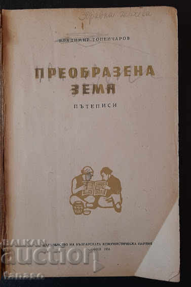 Transformed land, Vladimir Topencharov, 1954 with price 15.00 BGN | € 7.67 Transformed land, Vladimir Topencharov, 1954 with price 15.00 BGN | € 7.67