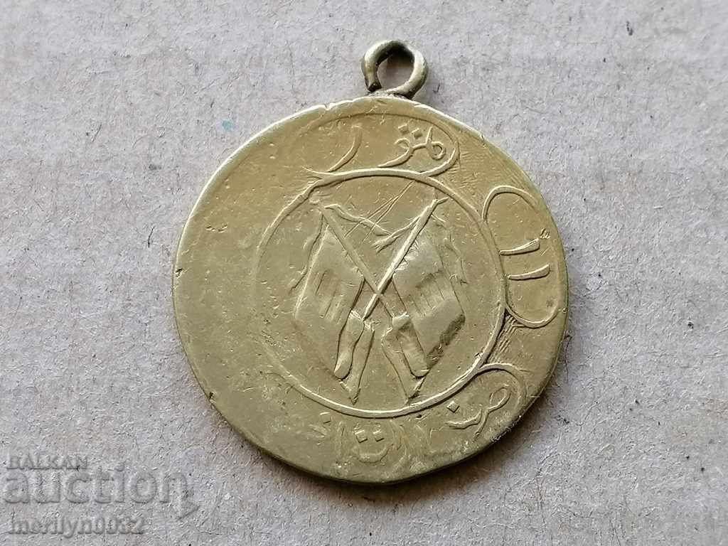 Παράδοση Οθωμανική Χάλκινο μετάλλιο, κονκάρδες Παράδοση Οθωμανική Χάλκινο μετάλλιο, κονκάρδες