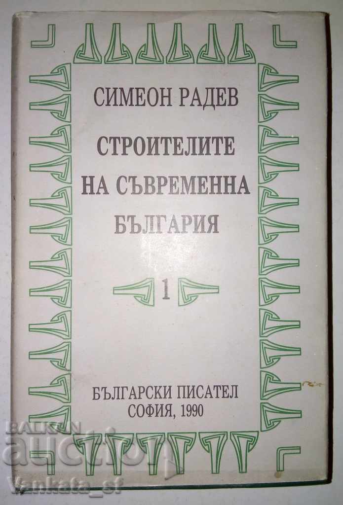 Строителите на съвременна България в два тома. Том 1