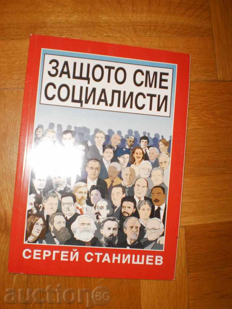 Serghei Stanishev- „Pentru că suntem socialiști“
