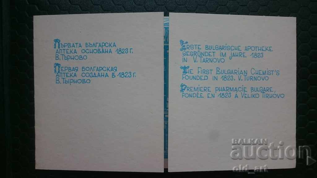 Card - The first Bulgarian pharmacy with price 3.00 BGN | € 1.53 Card - The first Bulgarian pharmacy with price 3.00 BGN | € 1.53