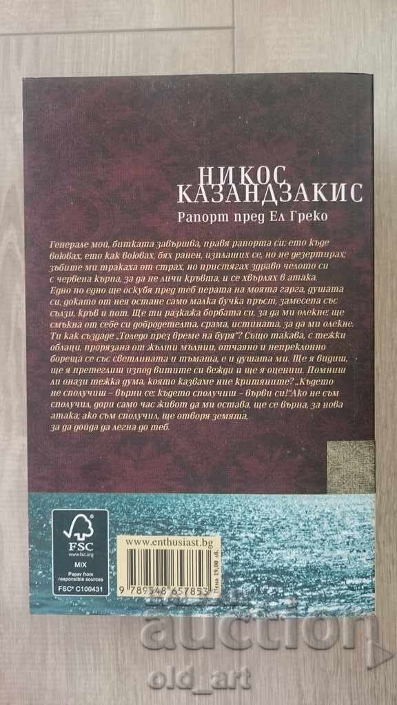 Βιβλίο - Νίκος Καζαντζάκης, Αναφορά στο El Greco, νέο με τιμή € 5.00 | 9.78 BGN Βιβλίο - Νίκος Καζαντζάκης, Αναφορά στο El Greco, νέο με τιμή € 5.00 | 9.78 BGN