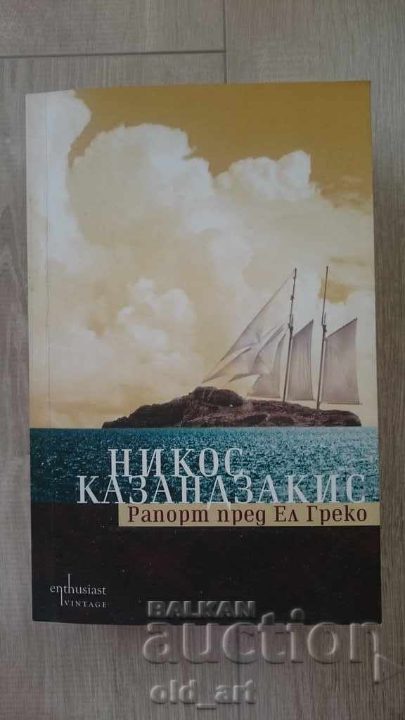 Book - Nikos Kazantzakis, Report to El Greco, new