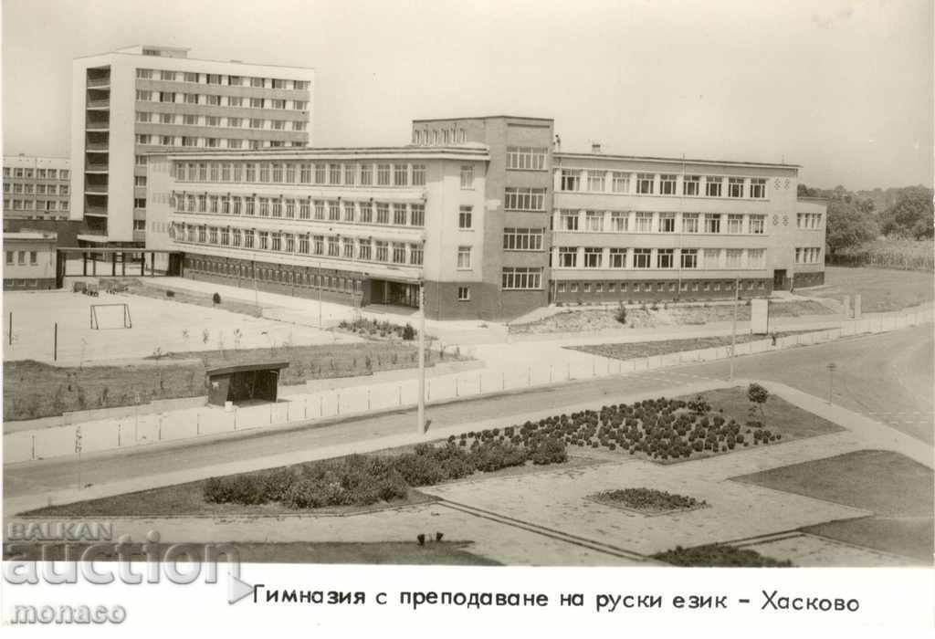 Old card - Haskovo, High school with Russian language study
