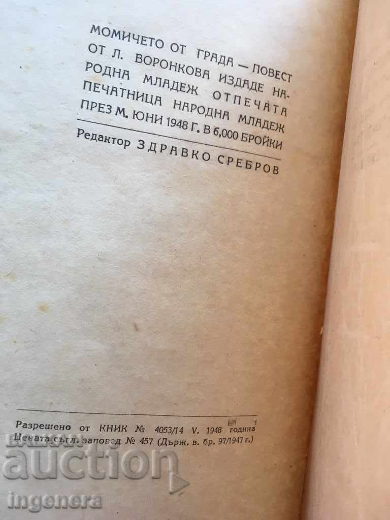 CARTEA-FATA DIN ORAS-L. VORONKOVA-1948 cu preț 13.00 BGN | € 6.65 CARTEA-FATA DIN ORAS-L. VORONKOVA-1948 cu preț 13.00 BGN | € 6.65