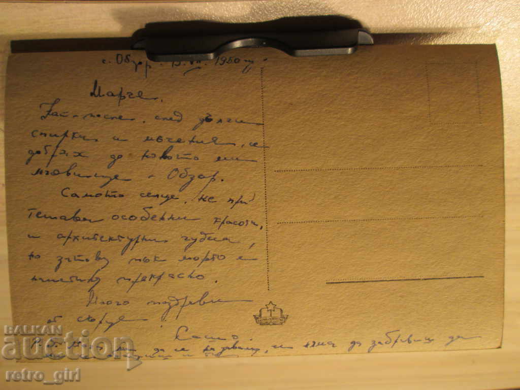 I am selling a postcard! with price 5.90 BGN | € 3.02 I am selling a postcard! with price 5.90 BGN | € 3.02