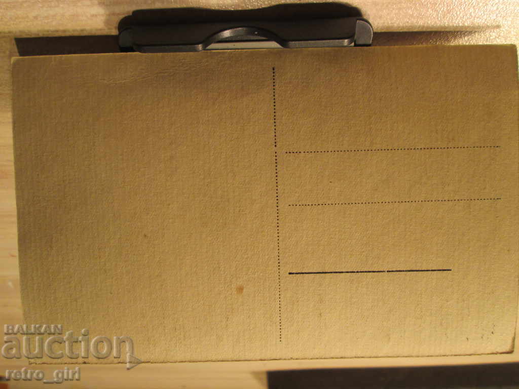 I am selling a postcard! with price 5.90 BGN | € 3.02 I am selling a postcard! with price 5.90 BGN | € 3.02