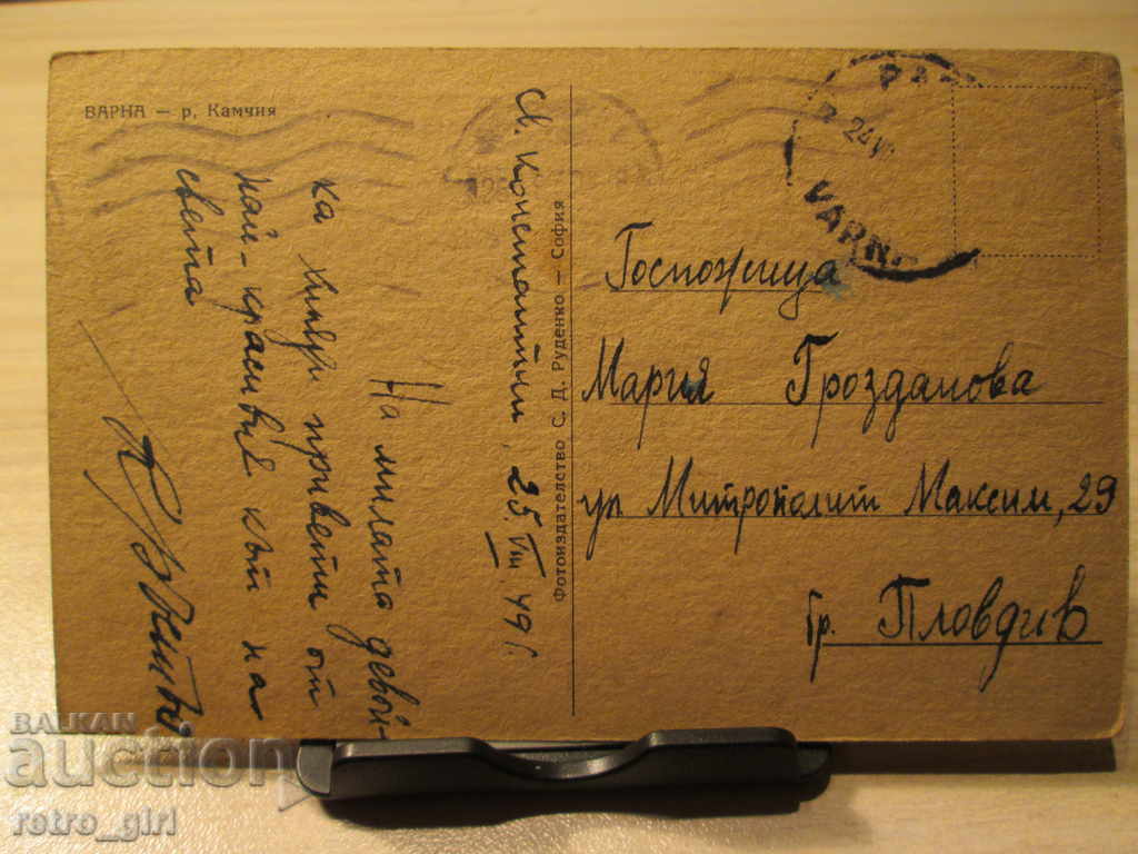 I am selling a postcard! with price 5.90 BGN | € 3.02