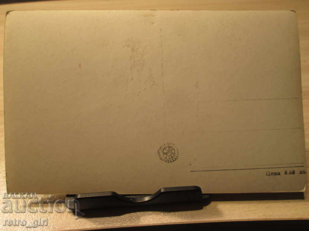 I am selling a postcard! with price 5.90 BGN | € 3.02 I am selling a postcard! with price 5.90 BGN | € 3.02