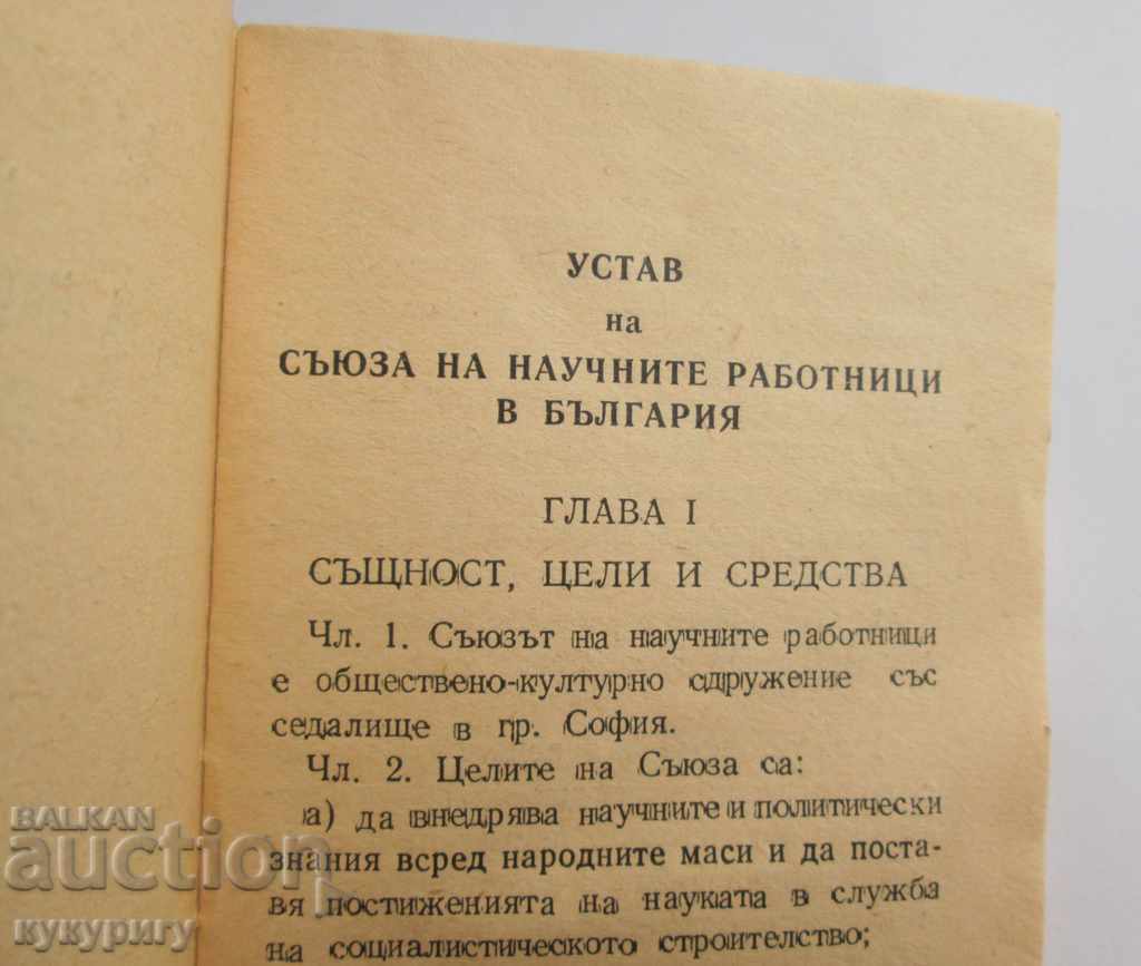 Vechiul Statut Social al Uniunii Oamenilor de Știință din Republica Populară Bulgaria cu preț 15.00 BGN | € 7.67