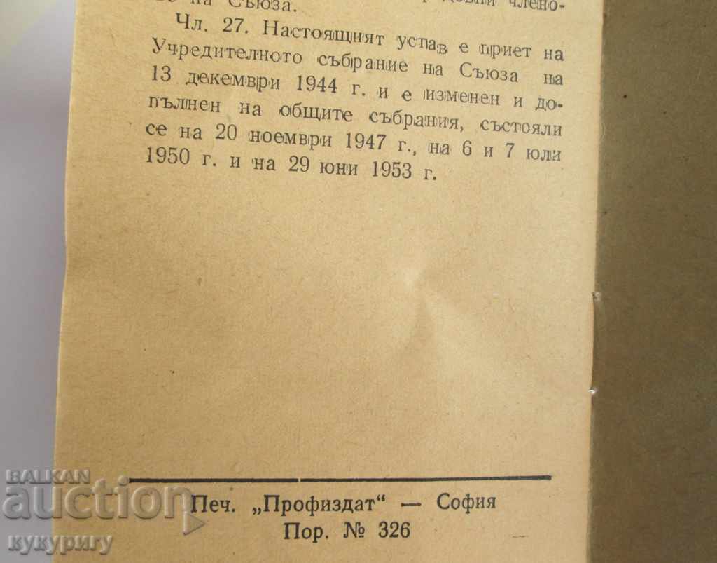 Licitație Vechiul Statut Social al Uniunii Oamenilor de Știință din Republica Populară Bulgaria