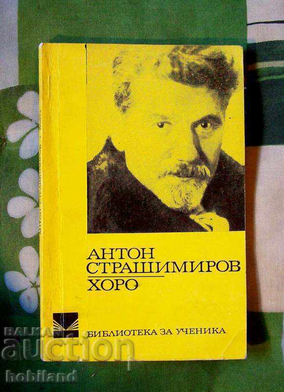 Χορός - Αντόν Στρασιμίροφ Χορός - Αντόν Στρασιμίροφ