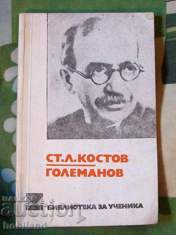 Γολεμάνοφ - Στ. Κοστόφ Γολεμάνοφ - Στ. Κοστόφ