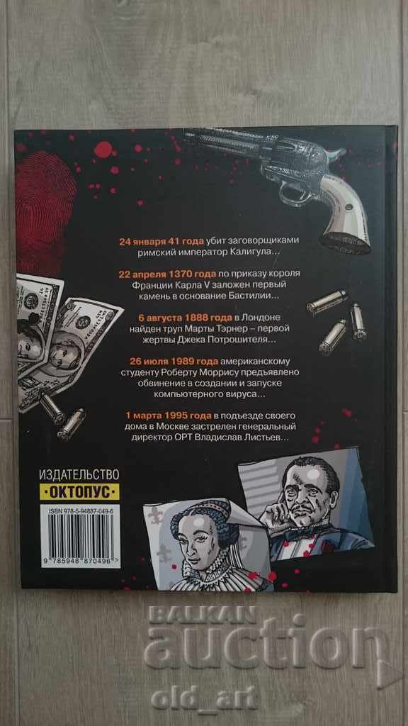 Βιβλίο - Ποινικό Χρονικό της Ανθρωπότητας, νέο με τιμή 1.00 BGN | € 0.51 Βιβλίο - Ποινικό Χρονικό της Ανθρωπότητας, νέο με τιμή 1.00 BGN | € 0.51