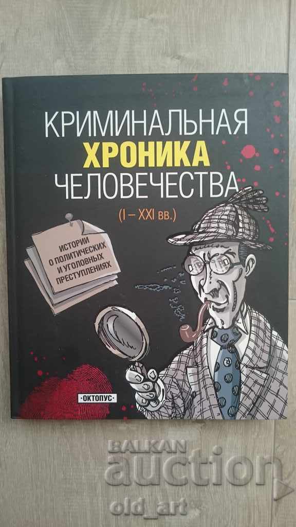 Βιβλίο - Ποινικό Χρονικό της Ανθρωπότητας, νέο