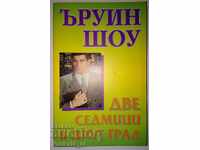 Две седмици в друг град - Ъруин Шоу