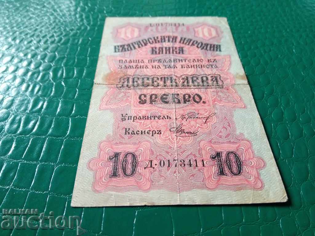 Βουλγαρία τραπεζογραμμάτιο 10 BGN από το 1916
