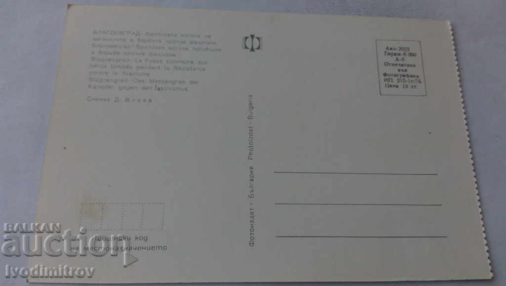 Postcard Blagoevgrad Brotherhood mound 1975 with price 0.65 BGN | € 0.33