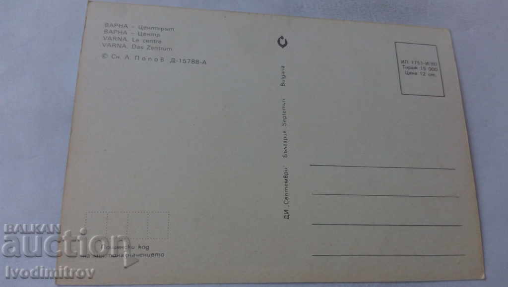 Postcard Varna The Center 1980 with price 0.45 BGN | € 0.23