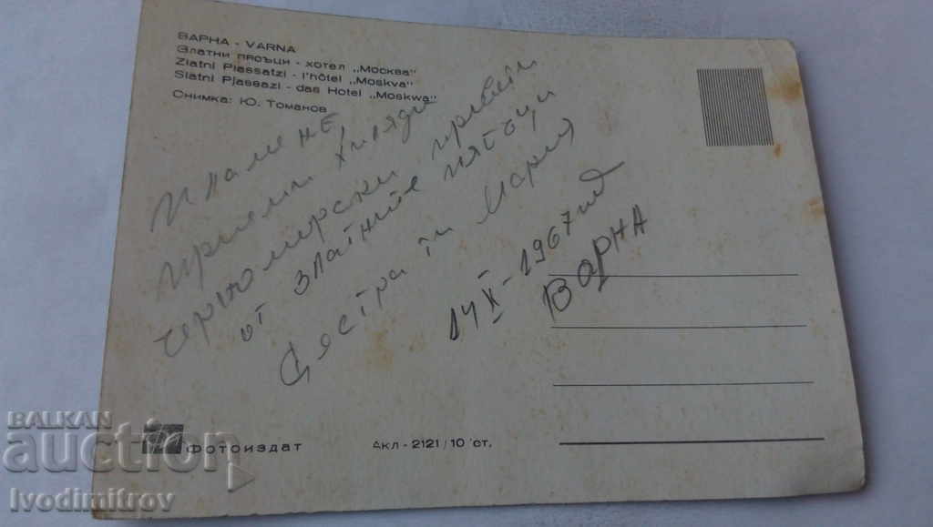 Postcard Golden Sands Hotel Moscow 1967 with price 0.45 BGN | € 0.23