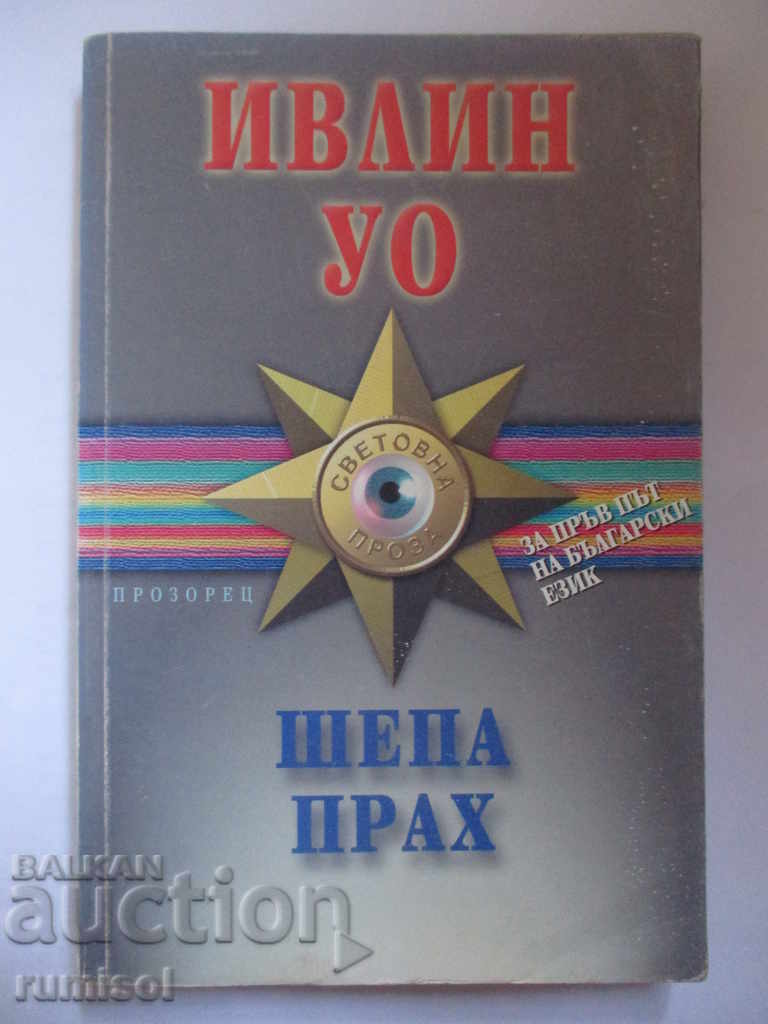 Шепа прах - Ивлин Уо