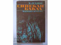 Синекли Бакал