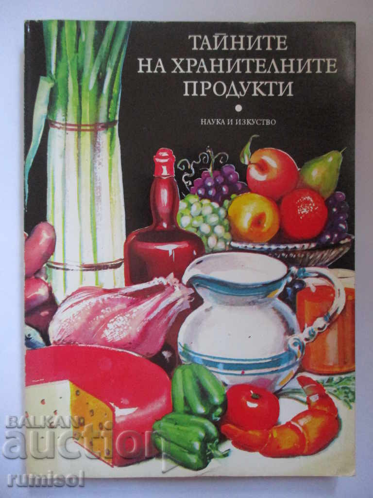 Тайните на хранителните продукти