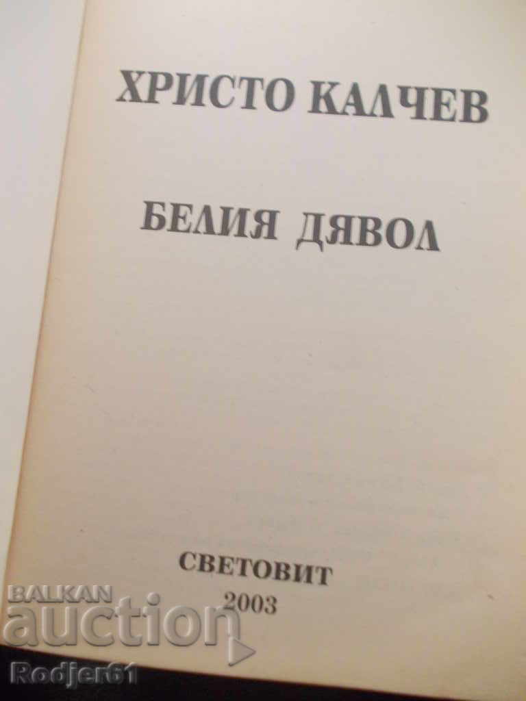 books - Hristo Kalchev - The White Devil and his sons with price 6.00 BGN | € 3.07 books - Hristo Kalchev - The White Devil and his sons with price 6.00 BGN | € 3.07